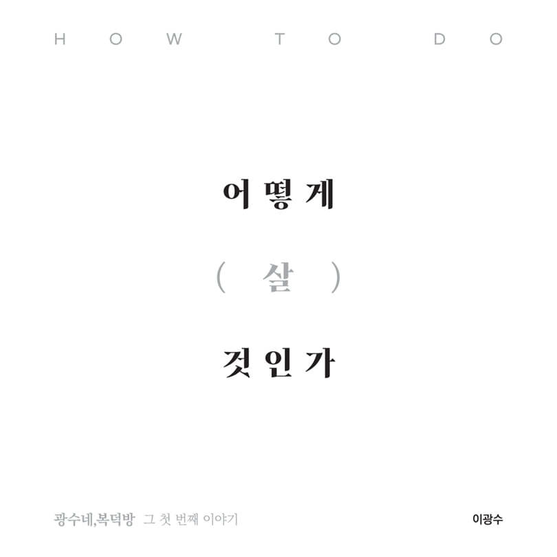 이광수 저 | 2024